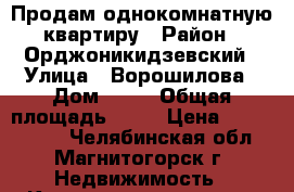 Продам однокомнатную квартиру › Район ­ Орджоникидзевский › Улица ­ Ворошилова › Дом ­ 14 › Общая площадь ­ 32 › Цена ­ 1 250 000 - Челябинская обл., Магнитогорск г. Недвижимость » Квартиры продажа   